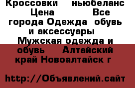 Кроссовки NB ньюбеланс. › Цена ­ 1 500 - Все города Одежда, обувь и аксессуары » Мужская одежда и обувь   . Алтайский край,Новоалтайск г.